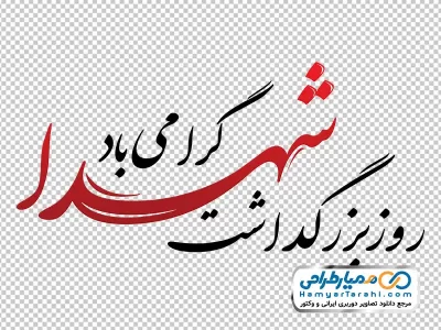 خوشنویسی روز بزرگداشت شهدا گرامی باد