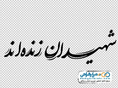 کالیگرافی شهیدان زنده اند