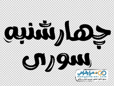 کالیگرافی چهارشنبه سوری