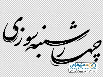کالیگرافی چهارشنبه سوزی