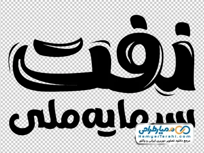 کالیگرافی تایپوگرافی نفت سرمایه ملی
