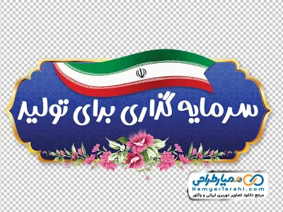 دانلود تصویر png شعار سال 1404