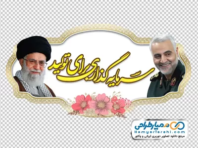 عکس با کیفیت شعار سال با عکس رهبر و سردار سلیمانی