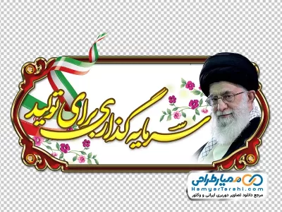 عکس با کیفیت شعار سال با تصویر رهبر