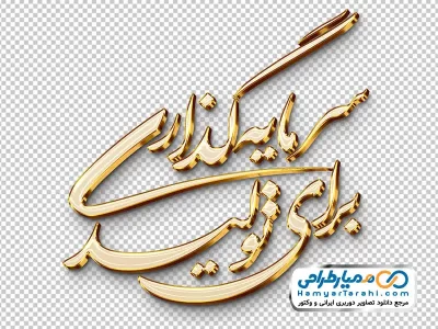 تایپوگرافی شعار سرمایه گذاری برای تولید با استایل طلایی