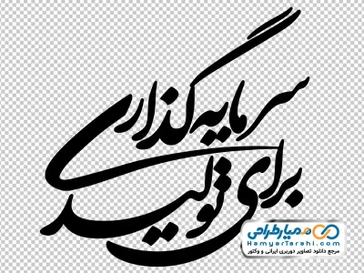 تایپوگرافی شعار سرمایه گذاری برای تولید