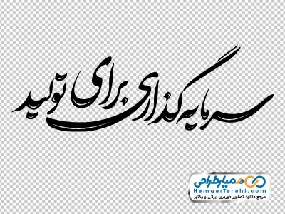 دانلود تصویر png تایپوگرافی سرمایه گذاری برای تولید