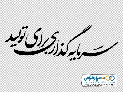 دانلود شعار سال 1404