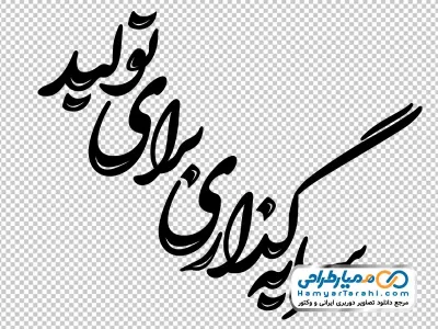 تایپوگرافی شعار سال (سرمایه گذاری برای تولید)