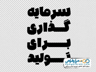 تایپوگرافی سرمایه گذاری برای تولید