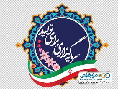 طرح png شعار سال 1404
