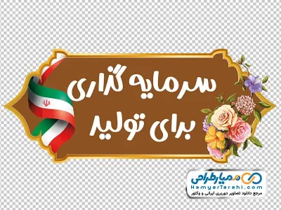 دانلود طرح شعار سال 1404 (سرمایه گذاری برای تولید)