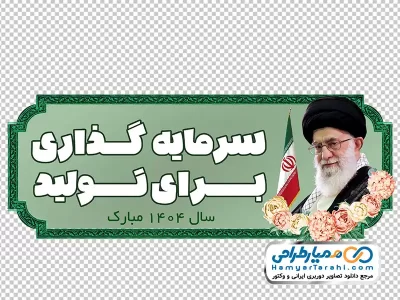 دانلود فایل png شعار سال 1404