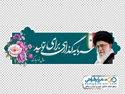 دانلود شعار سال با فرمت png