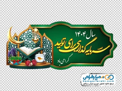 سرمایه گذاری برای تولید (با سفره هفت سین تم ماه رمضان)