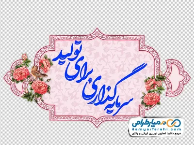 عکس شعار سال (سرمایه گذاری برای تولید)