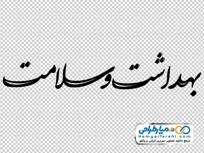 خوشنویسی بهداشت و سلامت