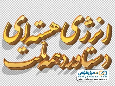 خوشنویسی انرژی هسته ای دستاورد همه ملت با استایل طلایی