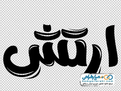 خوشنویسی ارتش