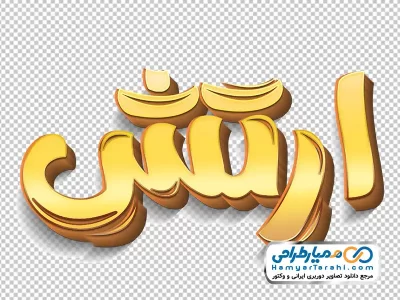 دانلود تایپوگرافی سه بعدی ارتش با استایل طلایی با فرمت png