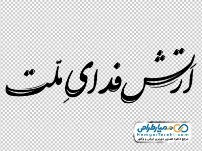 خوشنویسی ارتش فدای ملت با فرمت png