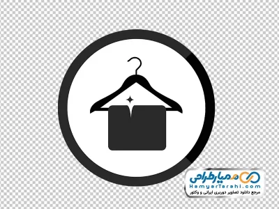 آیکون حوله روی چوب لباسی با فرمت png