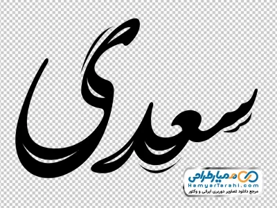تایپوگرافی سعدی با فرمت png