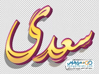 دانلود تایپوگرافی سه بعدی سعدی با استایل طلایی