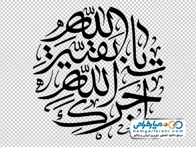 خوشنویسی آجرک الله یا بقیه الله