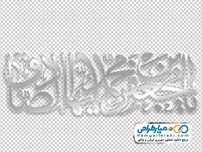 خوشنویسی یا جعفر بن محمد ایها الصادق