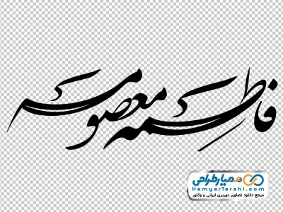 دانلود تصویر png تایپوگرافی فاطمه المعصومه