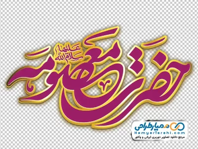 تایپوگرافی سه بعدی فاطمه معصومه با استایل صورتی و طلایی با فرمت png