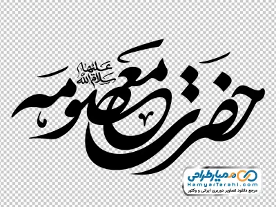 کالیگرافی حضرت معصومه با فرمت png