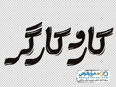 دانلود خوشنویسی کار و کارگر