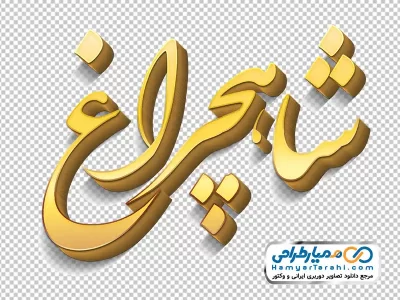 تایپوگرافی سه بعدی شاهچراغ با استایل طلایی با فرمت png