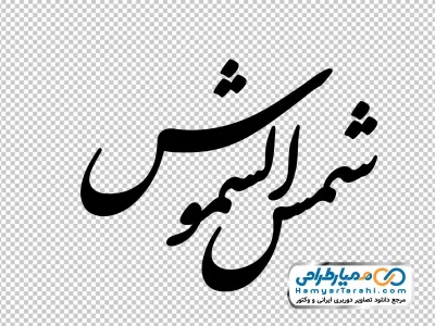 تایپوگرافی شمس الشموس با فرمت png