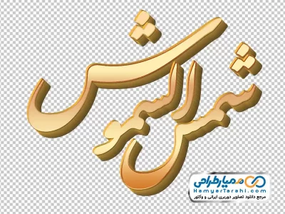 تایپوگرافی سه بعدی شمس الشموس با استایل طلایی با فرمت png