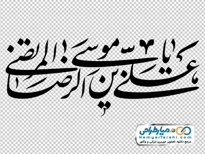 تایپوگرافی یا علی بن موسی الرضا المرتضی با فرمت png
