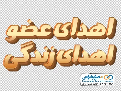 دانلود تایپوگرافی سه بعدی اهدای عضو اهدای زندگی