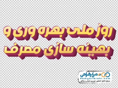 دانلود تایپوگرافی سه بعدی روز ملی بهره وری و بهینه سازی مصرف