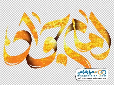 تایپوگرافی امام جواد با تکسچر طلایی