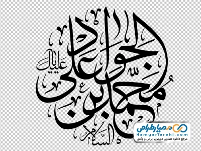 دانلود تایپوگرافی محمد بن علی الجواد