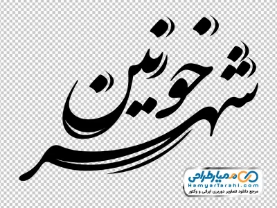تایپوگرافی خونین شهر با فرمت png