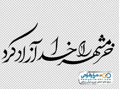خوشنویسی خرمشهر را خدا آزاد کرد با فرمت png