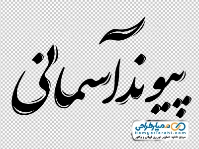 تایپوگرافی پیوند آسمانی با فرمت png