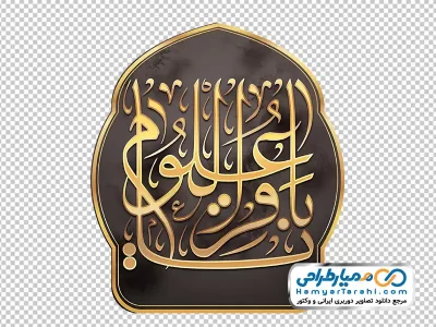دوربری اسلیمی با تایپوگرافی یا باقر العلوم با فرمت png