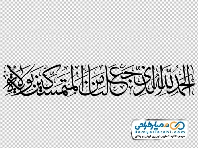 تایپوگرافی الحمدلله الذی جعلنا من المتمسکین بولایه با فرمت png