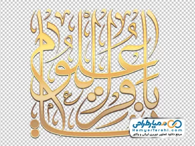 دانلود کالیگرافی یا باقرالعلوم با استایل طلایی