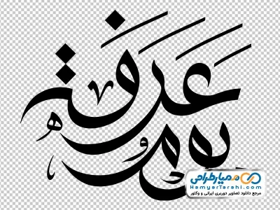 خوشنویسی یوم عرفه