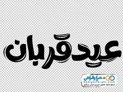 خوشنویسی عید قربان